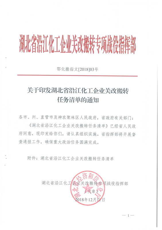 我司被湖北省經(jīng)信廳《關于印發(fā)湖北省沿江化工企業(yè)關改搬轉(zhuǎn)任務清單的通知》列為就地改造企業(yè)